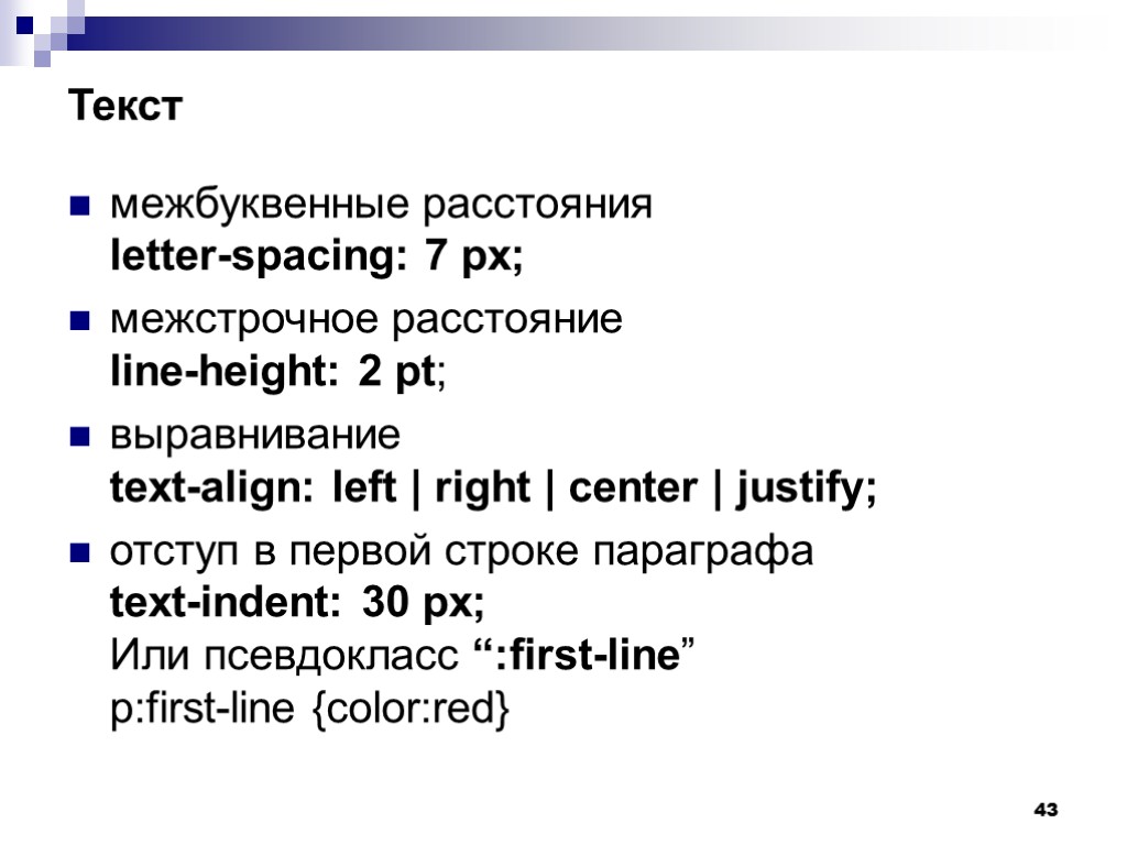 43 Текст межбуквенные расстояния letter-spacing: 7 px; межстрочное расстояние line-height: 2 pt; выравнивание text-align: